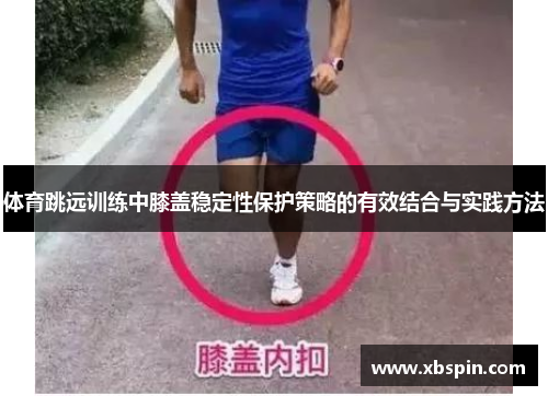 体育跳远训练中膝盖稳定性保护策略的有效结合与实践方法