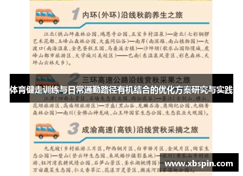体育健走训练与日常通勤路径有机结合的优化方案研究与实践