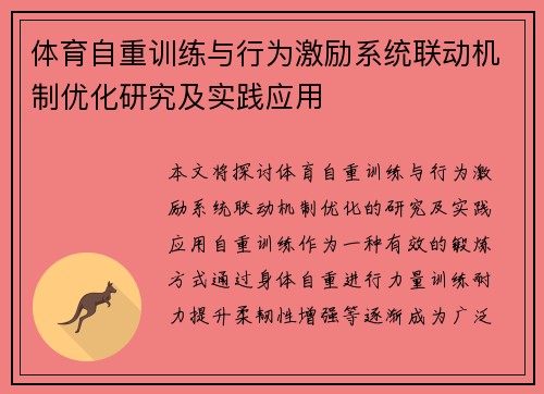 体育自重训练与行为激励系统联动机制优化研究及实践应用