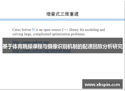 基于体育跳操课程与摄像识别机制的配速回放分析研究