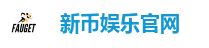 新币娱乐官网